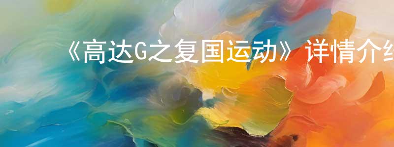 蔡施施的动漫综艺大全,《高达G之复国运动》详情介绍_高达G之复国运动已完结在线观看_高达G之复国运动迅雷下载_日漫